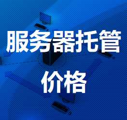 本号镇机房服务器托管价格